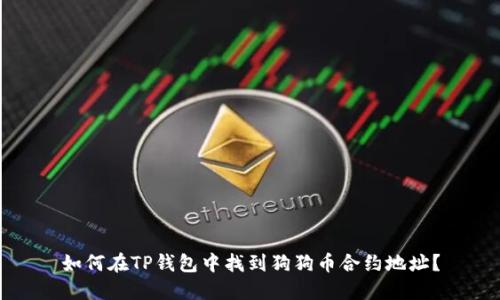 如何在TP钱包中找到狗狗币合约地址？