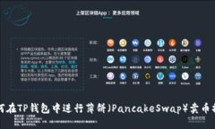 如何在TP钱包中进行薄饼（